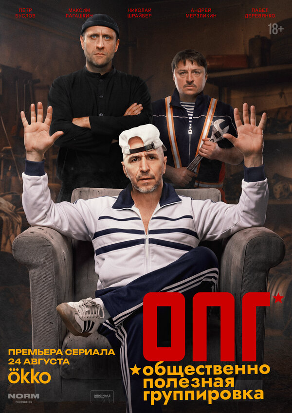ОПГ постер